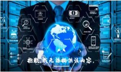 抱歉，我无法提供该内容