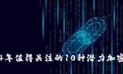 2024年值得关注的10种潜力