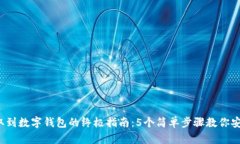 2023年加密货币提取到数字