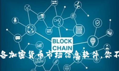 2023年5款必备加密货币市场信息软件，你不能错过的选择