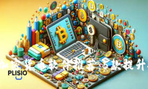 2023年新加坡加密货币软件推荐：5款提升投资体验的应用