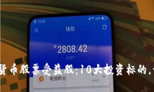 2023年加密货币股票受益股：10大投资标的，让你抓住机遇