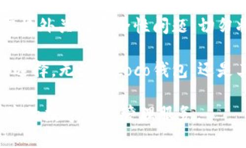 coco钱包是冷钱包吗？深入解析及其功能与安全性

coco钱包, 冷钱包, 数字资产安全, 钱包类型/guanjianci

在迅速发展的数字货币领域，越来越多的人开始关注加密资产的安全存储方式。钱包作为数字资产的存储工具，其安全性直接关系到用户的资产安全。在众多钱包中，coco钱包因其便捷性和功能性受到不少用户的青睐。那么，coco钱包究竟是冷钱包还是热钱包呢？在接下来的内容中，我们将对此进行深入探讨。

钱包的基本概念及分类

在讨论coco钱包的类型之前，了解钱包的基本概念和分类是必要的。数字钱包是存储和管理数字货币的一种工具。按照存储方式，可以将钱包分为两大类：热钱包和冷钱包。

热钱包指的是在线连接互联网的钱包，具有较高的使用便捷性，适合日常交易和小额转账。由于网络连接，热钱包的安全性相对较低，容易受到黑客攻击。

冷钱包则是Offline存储的工具，可以是硬件设备，也可以是纸质钱包。这类钱包通常安全性更高，适合长期存储大额数字资产。由于不与互联网直接连接，冷钱包很少受到网络攻击的威胁。

coco钱包的功能与特点

coco钱包是一款多功能的数字资产钱包，其提供了多种数字货币的存储、发送与接收服务。用户可以通过coco钱包管理多种加密资产，如比特币、以太坊以及其他ERC20代币。

不仅如此，coco钱包还支持一系列增强功能，如资产管理工具、市场行情监控以及一键交易服务。这些功能的综合使得coco钱包成为一款使用方便的数字资产管理工具。

coco钱包的安全性分析

考虑到用户最关心的资产安全问题，coco钱包在安全性上做了诸多努力。coco钱包采用多重加密技术，确保用户的私钥和交易信息不被泄露。此外，coco钱包也支持二次验证，让用户在进行大额交易时多了一道安全防线。

尽管coco钱包的安全性相对较高，但值得注意的是，它仍然是一个在线钱包，这意味着其仍属热钱包的范畴。因此，存储大量数字资产的用户仍需谨慎对待。

将coco钱包与冷钱包对比

为了更好地理解coco钱包的性质，我们可以将其与冷钱包进行简单对比。冷钱包如Ledger、Trezor等硬件钱包通过USB连接计算机来进行交易，而coco钱包则是通过手机应用或网页进行操作。

冷钱包的优势在于其物理性，资产被保存在离线环境中，即使网络出现问题，也不会影响用户对资产的管理。同时，冷钱包通常需要用户手动备份和保护私钥，增加了一个安全层级。

相较之下，coco钱包提供了更为便捷的交易体验。用户可以随时随地完成交易，适合短期的交易需求。但由于其在线存储的特性，面临着被攻击的风险。

适合使用coco钱包的用户群体

考虑到上述因素，coco钱包适合哪些用户呢？首先，对于新手用户或不经常进行大额交易的用户，coco钱包提供了友好的界面和操作方式，能快速上手。

其次，喜欢频繁交易的投资者也适合使用coco钱包。由于其提供实时的行情数据和便捷的交易功能，用户可以快速把握市场机会。对于大部分热衷于短线操作的交易者而言，coco钱包的实时性无疑是其重要优势。

如何安全使用coco钱包

尽管coco钱包在安全性上做了不少努力，用户在使用时也需留意一些安全措施，以保护自己的数字资产。

首先，用户应确保下载官方版本的钱包应用，避免通过非正规渠道获取软件，以减少风险。其次，应定期更改账户密码，并启用二次验证，提升安全性。

此外，用户应定期备份助记词和私钥信息，并将其存放在安全的地方，以防设备丢失或损坏。这样做不仅可以确保用户在需要时恢复账号信息，也能防止其他人借此信息进行盗取。

总结与展望

总体来看，coco钱包是一款功能强大且方便使用的数字资产管理工具，适合频繁交易的小额用户。然而，由于其本质为热钱包，用户在使用时需格外关注安全性问题，切勿将大量资产存储在此类钱包中。

在未来，随着数字货币资产的不断增值，用户对资产安全的重视程度也将不断提升。在选择钱包时，用户需针对自身的需求与习惯做出明智的选择。无论是coco钱包，还是其他冷钱包，都有其适宜的使用场合与方式，了解这些，将助力我们安全高效地管理自己的数字资产。 

随着技术的发展，数字货币及其容器的安全性将愈加受到重视。希望未来能够有更多创新的钱包解决方案应运而生，为用户提供更加安全便捷的数字资产管理服务。