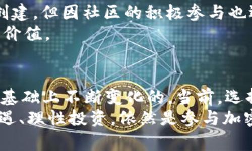 加密货币分为哪几类？2023年最新分类解析

加密货币,数字货币,区块链技术,投资策略/guanjianci

引言
近年来，加密货币迅速崛起，成为全球金融市场的重要组成部分。无论是作为一种投资工具，还是作为交易媒介，其影响力日益显著。对于初学者而言，了解不同类型的加密货币及其特点，是进行投资或使用的前提。接下来，我们将深入探讨加密货币的主要分类及其现状。

2. 法定货币型加密货币（Stablecoins）
法定货币型加密货币是以某种法定货币为基础，确保其价值稳定的一种加密货币。这类加密货币通常与国家货币（如美元、欧元等）挂钩，这样即便在加密市场波动较大的情况下，它们的价值仍能保持相对稳定。最典型的例子包括Tether (USDT)、USD Coin (USDC)等。
法定货币型加密货币的出现，主要是希望弥补传统加密货币价格波动巨大带来的投资风险，同时为加密市场提供更加流畅的交易便利，也使得商家在接受加密货币付款时能够更放心。

3. 主流加密货币（Cryptocurrencies）
主流加密货币是指那些在市场上具有较高流动性和市值的数字货币，例如比特币（Bitcoin）和以太坊（Ethereum）。比特币是第一种也是最知名的加密货币，于2009年由中本聪创建。它的总供应量限制在2100万个，旨在模拟贵金属的稀缺性。
以太坊是另外一种重要的加密货币，具有智能合约的功能。它不仅仅是一种货币，更是一个开源的平台，开发者可以在其上构建各种去中心化应用（DApps）。不同于比特币的简单支付功能，以太坊的灵活性和扩展性使其成为许多区块链项目的首选基础设施。

4. 代币（Tokens）
代币通常在特定平台上使用，代表某种资产或功能。与加密货币不同，代币并不一定具有独立的区块链。在以太坊平台上，ERC-20代币被广泛使用，它们常用于初始币发行（ICO）或项目融资。代币可以具备实用功能、投资功能或作为权益证明。
例如，Chainlink的代币LINK用于支付其去中心化预言机网络的服务费用，Uniswap的代币UNI则是其治理代币。这些代币的价值往往与其背后项目的发展息息相关。

5. 附属加密货币（Forked Cryptocurrencies）
附属加密货币通常是基于原有区块链进行修改，形成的新的数字货币。例如，比特币分叉后产生了比特币现金（Bitcoin Cash）和比特币SV（Bitcoin SV）。这些新币常常在开发理念或技术上有所不同。
例如，比特币现金采用了更大的区块容量，以期解决比特币交易速度慢和费用高的问题。附属加密货币的出现往往伴随着对原有项目理念的挑战，也吸引了不同的用户群体。

6. 去中心化金融（DeFi）加密货币
去中心化金融是近年在区块链技术上发展起来的金融服务，其核心思想是在没有传统金融机构和中介的情况下，提供金融服务。DeFi项目通常会使用加密货币作为基础。在DeFi中，用户可以进行借贷、交易、收益农场等多种金融活动，目的是实现透明和低成本的金融服务。
许多DeFi平台会发行自己的代币，如Aave、Compound等，它们不仅作为平台内的交易媒介，用户还可以通过持有这些代币来参与治理，决定平台的发展方向。

7. 非同质化代币（NFTs）
非同质化代币是一种独特的数字资产，通常用于表示某种独特的物品或内容，如艺术品、音乐、视频等。与传统的加密货币不同，每个NFT都是独一无二的，无法相互替代，因而它们被用于数字资产的所有权确认。
NFT的快速发展让很多艺术家和创作者能够直接与消费者联系并获得收益。市场上的一些知名NFT交易平台如OpenSea和Rarible，为NFT创建者和投资者提供了交易的场所。

8. 社区驱动的加密货币
社区驱动型加密货币是指由强大的社区支持与推动的货币，像Dogecoin和Shiba Inu便是这类货币的典型代表。这些加密货币起初多是出于娱乐或调侃目的创建，但因社区的积极参与也逐渐获得了一定的市场价值。
这类币的价值波动甚至更多受到社交媒体、网络文化和市场心理的驱动。投资这类货币的风险和不确定性相对较高，但其也包含了更多的投资乐趣和文化娱乐价值。

结束语
随着金融科技的不断发展和成熟，加密货币的未来仍然充满可能性。无论是稳定币、主流币、代币，还是NFT和DeFi，加密货币的发展都是在满足不同市场需求的基础上不断变化的。当前，选择什么样的加密货币进行投资，取决于个人的风险承受能力和市场判断能力。在进入这个市场之前，仔细了解每一种加密货币的特点和背后技术是非常必要的。
总的来说，加密货币的多样性为用户提供了更多的机会和挑战，理解这些分类将有助于更好地把握市场动态，做出理智的投资决策。无论未来如何发展，把握机遇、理性投资，依然是参与加密货币市场的重要原则。