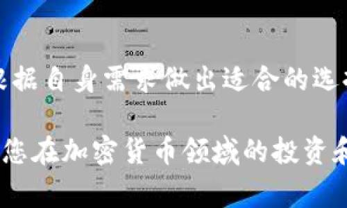 在加密货币领域，“冷钱包”（Cold Wallet）和“热钱包”（Hot Wallet）是两种常见的钱包类型，而“trust”在这方面通常指的是“Trust Wallet”，这是一款广受欢迎的移动加密货币钱包。下面将详细介绍冷钱包与Trust Wallet之间的关系，以及使用Trust Wallet时需要注意的事项。

冷钱包的定义与特点
冷钱包是指不与互联网直接连接的加密货币钱包。它们通常被用于长期存储数字资产，因为这种存储方式能提供更高的安全性。冷钱包的形式包括硬件钱包、纸钱包等。因为它们不在线，因此黑客无法通过网络攻击来获取你存储的加密货币。

冷钱包的主要特点包括：
ul
    li高安全性：由于不与互联网连接，因此难以受到在线攻击。/li
    li长期存储：适合那些希望长期持有加密货币的人。/li
    li控制私钥：用户完全控制私钥，减少被交易所盗取的风险。/li
/ul

Trust Wallet的概念
Trust Wallet是一款由 Binance（币安）收购的多币种移动钱包，旨在为用户提供便捷的数字资产管理服务。与冷钱包不同, Trust Wallet是一种热钱包，它允许用户方便地进行交易和接收加密货币。

Trust Wallet的主要特点是：
ul
    li易于使用：用户界面友好，适合新手使用。/li
    li多币种支持：支持多种加密货币和代币。/li
    li去中心化：用户完全控制私钥，提升安全性。/li
/ul

冷钱包与Trust Wallet的比较
在冷钱包和Trust Wallet之间，用户在选择时应考虑自己的需求。如果你是一个长期投资者，可能会更倾向于使用冷钱包来确保资金安全。而如果你经常进行交易，Trust Wallet这种热钱包则可能更为方便。

以下是冷钱包和Trust Wallet的一些关键区别：
ul
    listrong安全性：/strong冷钱包由于不连网，相对更加安全，而Trust Wallet虽然安全性也很高，但毕竟是热钱包，理论上更容易受到网络攻击。/li
    listrong使用场景：/strong冷钱包适合长期持有，而Trust Wallet更适合频繁交易。/li
    listrong访问性：/strongTrust Wallet的可访问性更高，用户可以随时随地进行交易，而冷钱包在移动和使用上往往不如热钱包方便。/li
/ul

使用Trust Wallet的注意事项
尽管Trust Wallet相对安全，但用户在使用时仍需注意以下一些事项，以保障自己的数字资产安全：

ul
    listrong备份助记词：/strong在创建Wallet时，会生成一组助记词，务必要进行备份，不要与任何人分享，丢失助记词将无法找回钱包中的资产。/li
    listrong更新应用：/strong保证使用最新版的Trust Wallet，定期检查更新，确保有最新的安全补丁。/li
    listrong警惕钓鱼攻击：/strong务必确保下载应用的来源，避免受到网络钓鱼攻击。访问官方网站下载应用，而不是通过第三方链接。/li
/ul

冷钱包与热钱包的结合使用
许多用户会选择将冷钱包和热钱包结合使用，以达到更高的安全性和便利性。例如，可以将长期投资的币种存放于冷钱包中，而将短期交易的资金放入Trust Wallet进行操作。这种方法能有效平衡安全和便利，使用户能够在享受加密货币投资机会的同时，保护自己的资产不受到潜在的风险影响。

此外，在进行大额交易时，可以先将资产转入热钱包进行测试和小额交易，确保所有操作正常，然后再全额转移。这样可以减少由于操作失误造成的损失。

总结
Trust Wallet并不是冷钱包，而是一款热钱包，适合频繁交易的用户。冷钱包则更适合长期存储数字资产。两者各有优缺点，使用时要根据自身需求做出适合的选择。同时，使用Trust Wallet等热钱包时，应时刻保持警惕，保障个人数字资产的安全。

总之，了解冷钱包与热钱包的不同，将能更好地管理和保护您的数字资产。无论选择哪种方式，安全始终是第一位的。希望本篇文字能为您在加密货币领域的投资和管理提供帮助。