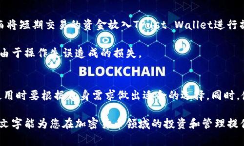 在加密货币领域，“冷钱包”（Cold Wallet）和“热钱包”（Hot Wallet）是两种常见的钱包类型，而“trust”在这方面通常指的是“Trust Wallet”，这是一款广受欢迎的移动加密货币钱包。下面将详细介绍冷钱包与Trust Wallet之间的关系，以及使用Trust Wallet时需要注意的事项。

冷钱包的定义与特点
冷钱包是指不与互联网直接连接的加密货币钱包。它们通常被用于长期存储数字资产，因为这种存储方式能提供更高的安全性。冷钱包的形式包括硬件钱包、纸钱包等。因为它们不在线，因此黑客无法通过网络攻击来获取你存储的加密货币。

冷钱包的主要特点包括：
ul
    li高安全性：由于不与互联网连接，因此难以受到在线攻击。/li
    li长期存储：适合那些希望长期持有加密货币的人。/li
    li控制私钥：用户完全控制私钥，减少被交易所盗取的风险。/li
/ul

Trust Wallet的概念
Trust Wallet是一款由 Binance（币安）收购的多币种移动钱包，旨在为用户提供便捷的数字资产管理服务。与冷钱包不同, Trust Wallet是一种热钱包，它允许用户方便地进行交易和接收加密货币。

Trust Wallet的主要特点是：
ul
    li易于使用：用户界面友好，适合新手使用。/li
    li多币种支持：支持多种加密货币和代币。/li
    li去中心化：用户完全控制私钥，提升安全性。/li
/ul

冷钱包与Trust Wallet的比较
在冷钱包和Trust Wallet之间，用户在选择时应考虑自己的需求。如果你是一个长期投资者，可能会更倾向于使用冷钱包来确保资金安全。而如果你经常进行交易，Trust Wallet这种热钱包则可能更为方便。

以下是冷钱包和Trust Wallet的一些关键区别：
ul
    listrong安全性：/strong冷钱包由于不连网，相对更加安全，而Trust Wallet虽然安全性也很高，但毕竟是热钱包，理论上更容易受到网络攻击。/li
    listrong使用场景：/strong冷钱包适合长期持有，而Trust Wallet更适合频繁交易。/li
    listrong访问性：/strongTrust Wallet的可访问性更高，用户可以随时随地进行交易，而冷钱包在移动和使用上往往不如热钱包方便。/li
/ul

使用Trust Wallet的注意事项
尽管Trust Wallet相对安全，但用户在使用时仍需注意以下一些事项，以保障自己的数字资产安全：

ul
    listrong备份助记词：/strong在创建Wallet时，会生成一组助记词，务必要进行备份，不要与任何人分享，丢失助记词将无法找回钱包中的资产。/li
    listrong更新应用：/strong保证使用最新版的Trust Wallet，定期检查更新，确保有最新的安全补丁。/li
    listrong警惕钓鱼攻击：/strong务必确保下载应用的来源，避免受到网络钓鱼攻击。访问官方网站下载应用，而不是通过第三方链接。/li
/ul

冷钱包与热钱包的结合使用
许多用户会选择将冷钱包和热钱包结合使用，以达到更高的安全性和便利性。例如，可以将长期投资的币种存放于冷钱包中，而将短期交易的资金放入Trust Wallet进行操作。这种方法能有效平衡安全和便利，使用户能够在享受加密货币投资机会的同时，保护自己的资产不受到潜在的风险影响。

此外，在进行大额交易时，可以先将资产转入热钱包进行测试和小额交易，确保所有操作正常，然后再全额转移。这样可以减少由于操作失误造成的损失。

总结
Trust Wallet并不是冷钱包，而是一款热钱包，适合频繁交易的用户。冷钱包则更适合长期存储数字资产。两者各有优缺点，使用时要根据自身需求做出适合的选择。同时，使用Trust Wallet等热钱包时，应时刻保持警惕，保障个人数字资产的安全。

总之，了解冷钱包与热钱包的不同，将能更好地管理和保护您的数字资产。无论选择哪种方式，安全始终是第一位的。希望本篇文字能为您在加密货币领域的投资和管理提供帮助。