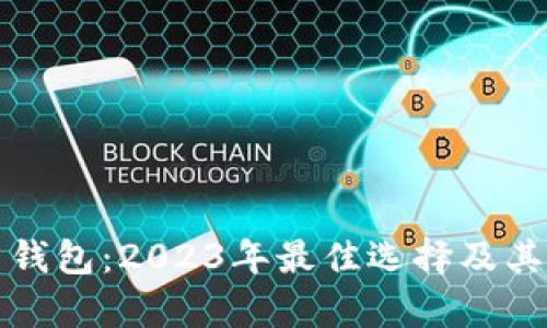 加密货币网格交易钱包：2023年最佳选择及其工作原理深度解析