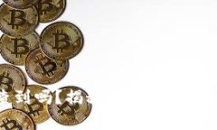 冷钱包警察能查到吗？揭