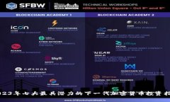 2023年七大最具潜力的下一