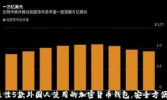 2023年最佳5款外国人使用的