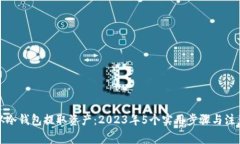 如何从冷钱包提取资产：