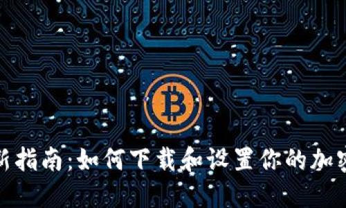 2023年最新指南：如何下载和设置你的加密货币钱包？