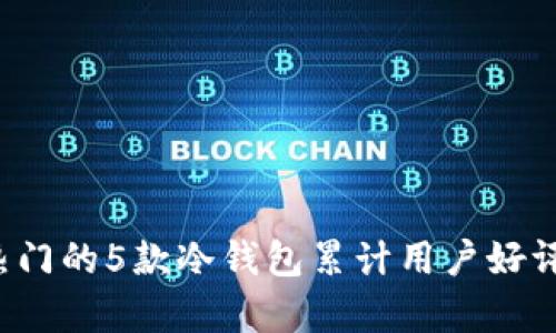 2023年热门的5款冷钱包累计用户好评率超90%