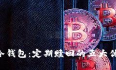 2023年ETSC冷钱包：定期赎回