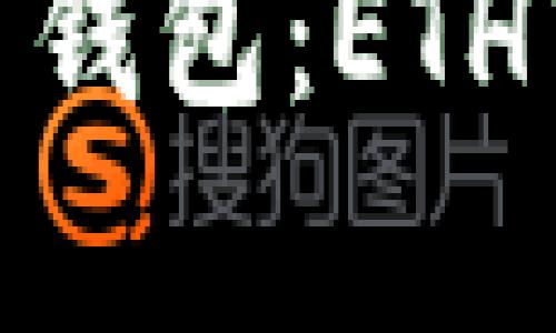 躔一个完美的加密货币钱包：ETHTT 钱包的7大功能解析