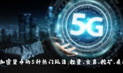 2023年加密货币的5种热门玩