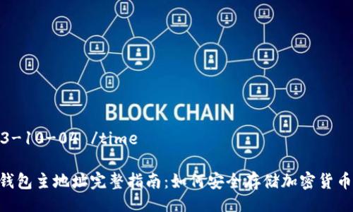 time 2023-10-04 /time

2023年冷钱包主地址完整指南：如何安全存储加密货币的5大步骤