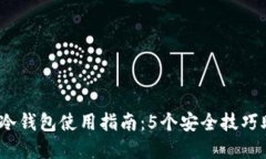 2023年Bitfinex冷钱包使用指