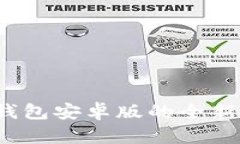 2025年小狐狸钱包安卓版的