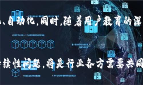   2023年加密货币银证通道全景分析：8种通道加速数字资产交易 / 

 guanjianci 加密货币, 银证通道, 数字资产交易, 加密交易所 /guanjianci 

引言
随着区块链技术的迅猛发展和加密货币市场的不断壮大，越来越多的投资者开始关注这一领域。加密货币交易不仅是数字资产投资的重要途径，也是金融创新的重要表现。作为加密货币交易的重要组成部分，银证通道的出现无疑为市场提供了更多的可能性。这些通道不仅为投资者提供了方便的交易方式，也帮助构建了更加多元的金融生态系统。本文将对2023年加密货币领域的银证通道进行深度分析，探讨其功能、特性和应用场景。

什么是银证通道？
银证通道，顾名思义，是指银行与证券之间的一种联系桥梁。具体来说，就是通过金融机构的配合，帮助用户将传统的法币与加密货币进行转换。通常，这些通道能够实现法币的存取款、交易、结算等多项功能。这种连接不仅有助于增强加密货币与传统金融市场的联系，还为监管合规提供了必要的支持。

银证通道的分类
银证通道可以根据功能、用途等不同的维度进行分类。以下列出了一些主要的银证通道类型：

1. 法币支付通道
法币支付通道是最为常见的银证通道之一。它主要提供了用户将法定货币转化为加密货币的服务。用户可以通过银行转账、信用卡支付等方式，将资金转入指定的加密货币交易所进行交易。同时，这种模式也可以支持提现，即用户可以将加密货币转换为法定货币并提取到银行账户中。

2. 数字资产管理通道
数字资产管理通道主要面向那些希望对加密货币进行长期投资的用户。这些通道通常提供完善的投资策略和资产配置建议，帮助投资者实现稳定的收益。在这一通道中，用户不需要频繁进行交易，而是可以通过托管机构的专业管理，获得不错的投资回报。

3. 跨境交易通道
随着加密货币的全球化，跨境交易通道应运而生。这些通道使得用户能够轻松实现国际间的加密货币转账和交易。传统的跨境转账通常面临较高的手续费以及较长的到账时间，而通过加密货币，用户可以显著降低成本并提高交易效率。

4. 交易所API通道
交易所API通道使得数字资产交易更加智能化和自动化。通过与交易所提供的API集成，用户可以实现自动交易策略，实时行情监控等功能。这种通道适合那些对市场动态敏感，且具备一定技术开发能力的投资者。

5. 钱包服务通道
加密货币钱包是存储和管理加密资产的工具。钱包服务通道主要提供了对加密货币的存取、转账、交换等操作。随着用户对安全性的需求提升，越来越多的钱包服务商开始与银行或金融机构合作，提供安全的法币兑加通道。

6. DeFi通道
去中心化金融（DeFi）通道允许用户在没有中介的情况下，直接进行加密货币的借贷和交易。通过智能合约，投资者可以在区块链上进行资金交互，不再依赖于传统的银行系统。这一通道的出现极大地推动了加密资产的流通和利用。

7. 信用证通道
信用证通道是传统贸易中常见的金融工具。在加密货币市场，这一工具也得到了应用。通过信用证的模式，买卖双方可以更好地管理交易风险，提高交易的安全性，促进加密货币的国际贸易。

8. 监管合规通道
由于加密货币市场的复杂性，监管问题一直是行业发展的痛点之一。监管合规通道的出现，旨在确保用户在进行加密货币交易时，能遵循所在国的法律法规。这些通道通常与银行合作，为投资者提供合规的交易环境，保障资金安全。

银证通道的优势与挑战
从以上对银证通道的介绍中，可以看出它们为加密货币的推广和应用带来了诸多优势。例如，方便的法币转化、快速的交易速度、良好的资产管理模式等。但与此同时，也存在一些挑战。首先，由于各国监管政策的差异性，使得银证通道的合规性成为了一个颇具争议的话题。其次，网络安全问题也是需要直面的挑战，用户的数据安全和资金安全问题依然值得重视。

未来发展趋势
近年来，随着加密货币监管政策的逐步明确，银证通道的市场前景也愈发明朗。预计未来将涌现出更多创新型的银证通道，进一步推动加密货币的普及。在金融科技的助力下，这些通道将变得更加智能化、自动化。同时，随着用户教育的深入，越来越多的投资者将意识到利用这些通道进行加密资产交易的便利性和安全性。

结语
总体而言，银证通道在加密货币生态系统中扮演着重要角色。它们不仅提升了用户的交易体验，也为推动加密货币的合规和创新奠定了基础。面向未来，如何揭秘银证通道的发展潜力，以及如何解决可持续性问题，将是行业各方需要共同探讨的问题。