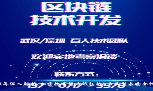 2023年深入解析：加密数字货币钱包的5大类型与安全性分析