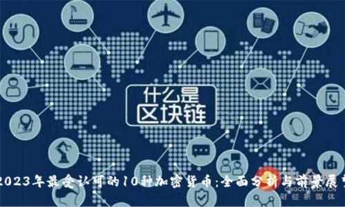 2023年最受认可的10种加密货币：全面分析与前景展望