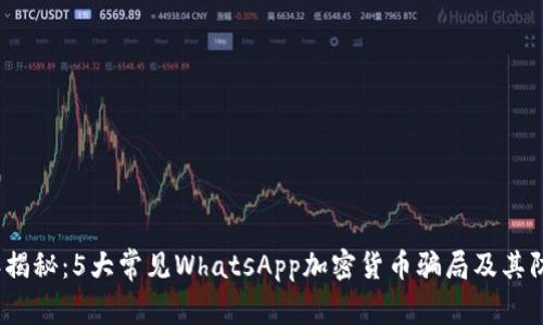 2023年揭秘：5大常见WhatsApp加密货币骗局及其防范策略