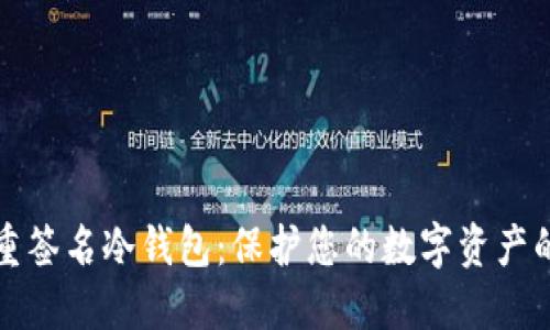 以太坊多重签名冷钱包：保护您的数字资产的最佳选择