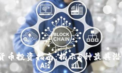 2023年加密货币投资指南：揭示5种最具潜力的加密资产