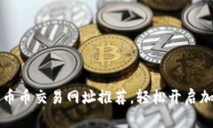 2023年最佳8个币币交易网址