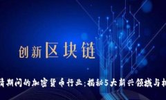 疫情期间的加密货币行业