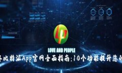 üse naam2023年比特派App官网