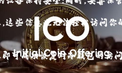 冷钱包怎么重新登录？5个步骤轻松搞定你的资产安全

冷钱包, 重新登录, 加密资产, 钱包安全/guanjianci

认识冷钱包
冷钱包，顾名思义，与热钱包不同，它是一种离线存储加密货币的方式。这种类型的钱包被认为是最安全的，因为它不与互联网连接，极大减少了网络攻击的风险。对于投资者来说，正确使用冷钱包是保护资产安全的重要步骤。在某个时刻，你可能需要重新登录冷钱包，例如更换设备或恢复钱包访问权限。本文将为你详细讲解如何安全地重新登录冷钱包。

步骤一：准备好你的冷钱包
在开始重新登录之前，首先确保你拥有冷钱包的必要硬件和信息。这包括任何USB或专用硬件设备，此外，还需要关注重要的恢复短语（恢复助记词）和私钥。这些信息将帮助你在新设备上恢复钱包的访问权限。如果你曾经将钱包恢复到另一个设备上，确保那个设备也可以进行操作，以便进行必要的数据传输。

步骤二：选择合适的设备
你需要选择一个安全的设备来重新登录冷钱包。推荐使用专门的硬件钱包供应商提供的设备，如Ledger或Trezor，它们针对存储和管理加密货币进行了特别设计。避开公共或共享设备，这样可以最大程度保护你的资产。确保你的设备有最新的安全补丁和更新，避免任何潜在的安全风险。

步骤三：连接和安装必要软件
在你的硬件钱包连接到计算机或移动设备后，需要确保相关的软件已经安装。每个冷钱包通常都会提供一个官方软件或应用，有助于用户与钱包进行连接。下载官方应用时，一定要从官方网站获得，以免被恶意软件欺骗。一旦下载并安装完毕，启动应用，并按提示完成设置。

步骤四：输入恢复短语或密钥
当软件启动后，你将看到一个登录界面。在这里，你可以选择用你的恢复短语或私钥来重新登录。如果你选择使用恢复短语，系统通常会提示你输入一组随机的单词，这就是之前备份的钱包恢复用的助记词。请确保在输入的时候保持准确，每个字母和顺序都非常重要。选择私钥登陆时，需要确保私钥的完整性，任何的遗漏都可能导致无法访问你的资产。

步骤五：检查钱包余额和交易记录
登录成功后，你应该立刻查看你的资产余额和交易记录。这是一个重要的步骤，能够确保你的账户安全，没有异常的操作记录。检查所有的地址和余额，确保没有未知的交易在发生。如果发现问题，务必及时进行检查和修复。如果你的硬钱包或应用支持双重验证功能，务必开启，以增强安全性。

后续安全措施
在成功重新登录冷钱包后，为了确保你的资产安全，建议采取一些额外的安全措施。虽然冷钱包的安全性较高，但网络安全是非常复杂的领域。定期更新钱包的固件和软件，确保你的设备保持安全；同时，妥善保管你的恢复短语和私钥，避免任何第三方获取这些信息。

此外，考虑使用多重签名钱包功能，这样担保需要多个人的私钥才能进行交易，进一步提高安全性。也可以选择在一定时间内更改你的密码和安全措施，确保即便有人获得你的信息，这些信息也无法轻松访问你的资产。

总结
重新登录冷钱包并不是一件复杂的事情，但需要用户在操作时保持高度的警觉和步骤的准确性。按照上述步骤，准备好硬件和必要的信息，选择安全的连接设备，认真输入恢复信息即可成功恢复对冷钱包的访问。保持定期检查和更新，加上一些推荐的安全措施，就能够为你的加密资产提供良好的保护。无论是在重新登录的过程中还是日常使用中，安全性是首位的，希望本文对你有所帮助。