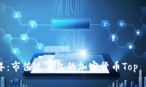 2023年：市值过百亿的加密货币Top 10详解