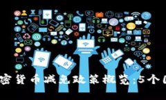 2023年全球加密货币减免政