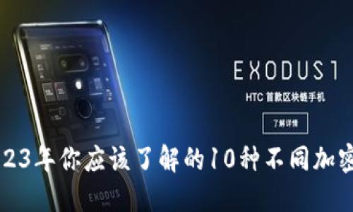 : 2023年你应该了解的10种不同加密货币