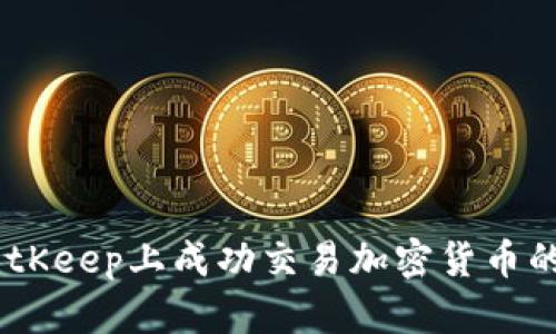 如何在BitKeep上成功交易加密货币的5个步骤