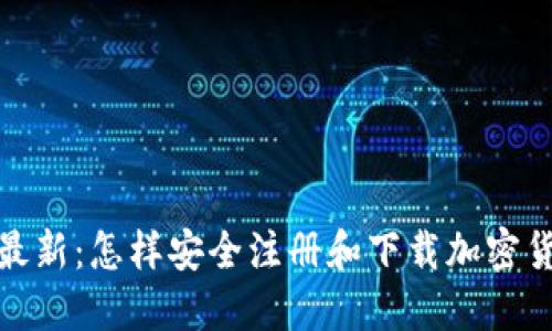 2023年最新：怎样安全注册和下载加密货币钱包？