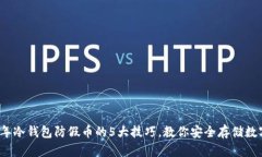 2023年冷钱包防假币的5大技