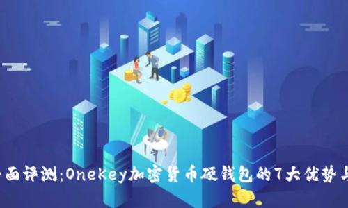 2023年全面评测：OneKey加密货币硬钱包的7大优势与使用指南