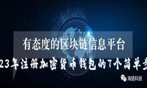 2023年注册加密货币钱包的7个简单步骤