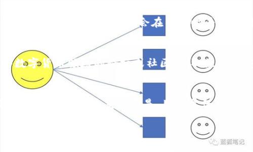 比太钱包下载后没有冷钱包的解决方案：5个步骤助你快速找回资金安全

比太钱包, 冷钱包, 数字货币, 钱包安全/guanjianci

引言：比太钱包的安全问题
随着数字货币的普及，越来越多的人开始关注数字钱包的安全性。其中，比太钱包因其便捷的功能受到了不少用户的青睐。但是，一些用户在下载比太钱包后，发现没有冷钱包的功能，这让他们感到不安。冷钱包是一种离线存储数字货币的方式，能有效降低被黑客攻击的风险。本文将探讨这一问题的原因，并提供几种解决办法，帮助用户找到资金安全的保障。

冷钱包的概念与重要性
在深入探讨如何解决比太钱包缺乏冷钱包的问题之前，先来了解一下冷钱包的概念。冷钱包，通常指的是不与互联网连接的硬件设备或纸币，通过这些设备或纸质介质，可以安全地保存数字货币。这种存储方式具有高度的安全性，因为没有网络连接，黑客无法轻易攻击。
冷钱包的优势在于其安全性，即使用户的在线钱包或交易所遭受攻击，存储在冷钱包里的资金也能得到保护。因此，对于重视安全的用户而言，冷钱包几乎是必不可少的工具。

比太钱包为何缺少冷钱包？
用户在使用比太钱包时，可能会发现冷钱包的功能并不明显或者完全缺失。这可能有几个原因。首先，比太钱包的设计初衷是为了提供快速和便捷的交易服务，而冷钱包通常需要用户的较大操作和管理，因此在设计上可能偏重于热钱包的功能。
其次，比太钱包的市场定位可能使其开发团队选择了简化用户体验，省略了较为复杂的冷钱包功能。这种设计让新手用户在初次接触数字货币时，能够更快速地上手使用钱包，进行交易。
最后，市场上冷钱包的种类繁多，许多用户可能会选择独立的硬件钱包来进行更高安全性的数字资产管理，因此比太钱包未必会把冷钱包作为其必须的产品功能之一。

如何在比太钱包中实现冷钱包功能
面对比太钱包没有冷钱包的问题，用户不必过于担心。虽然比太钱包本身可能不具备冷钱包的功能，但仍有一些方法能帮助你提升资金的安全性，实现在冷钱包的效果。

h4步骤一：使用硬件钱包/h4
硬件钱包是冷钱包的一种，能够提供极高的安全性。如果用户手中有Ledger、Trezor等知名硬件钱包，可以考虑将比太钱包中的数字资产转移到硬件钱包上。在这种情况下，用户需要将比太钱包中的数字货币提取到硬件钱包的地址。
尽管使用硬件钱包需要购买额外的设备，但这是最为货真价实的方式，确保你的数字资产安全无忧。多数硬件钱包都有详细的用户指南，帮助用户以安全的方式导入和管理数字货币。

h4步骤二：定期备份和更新/h4
即便比太钱包不具备冷钱包的特性，用户仍应定期备份私钥、助记词等信息。通过将这些信息存储在安全的地方（如纸质记录或USB硬盘），可确保钱包信息的安全。
此外，保持比太钱包的最新版本也是非常重要的。即便在功能上有些局限，更新至最新版本能帮助修复潜在安全漏洞，提升整体安全性。

h4步骤三：使用二次验证/h4
另一种加强比太钱包安全性的方式是启用二次验证功能。有些钱包支持使用短信验证码或邮箱验证码作为额外的安全验证层。通过启用这些功能，即使用户的账户信息被窃取，黑客也无法随意操作账户资金。
设置后，用户在每次登录或进行重要操作时，将需提供额外的信息，例如通过手机或邮箱收到的验证码，为账户增添了一层保护。

h4步骤四：了解并管理钱包设置/h4
对比太钱包的设定有所研究，可以帮助用户了解哪些设置可能影响安全性。用户可以定期检查权限设置、交易限制，这些都能为数字资产添加额外的防护。合理管理这些权限和设置，会在交易时为用户提供多一点的保障，降低被盗的风险。

h4步骤五：教育自己关于数字资产的知识/h4
最后，提升自己在数字货币及钱包安全方面的知识也是十分重要的。了解如何识别假冒软件、网络钓鱼等安全隐患，可以极大地降低受骗的可能性。多关注一些数字货币领域的论坛或社区，获取最新的安全动态和实用的知识。

总结
比太钱包虽未提供冷钱包，但用户仍可通过多种方式实现资金的安全，保护自己的数字资产。使用硬件钱包、定期备份信息、启用二次验证等方法，能有效增强钱包的安全性。最重要的是，用户需保持对数字货币领域知识的学习，以提高自身的安全意识和防护能力。在进行数字货币交易和存储资产时，永远铭记安全第一的原则。

希望这篇文章能帮助到那些困惑于比太钱包安全问题的用户，让我们共同努力，使数字资产的管理更加安全与高效。