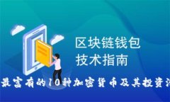 2023年最富有的10种加密货
