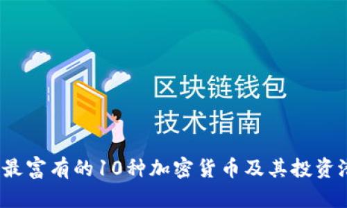 2023年最富有的10种加密货币及其投资潜力分析