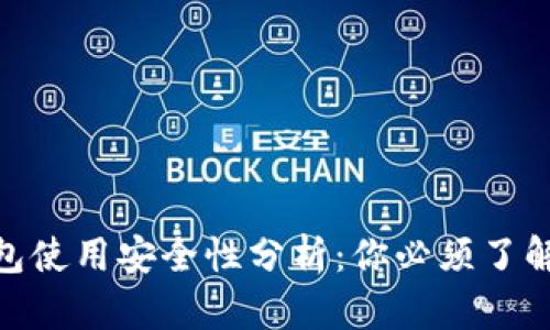 2023年购宝钱包使用安全性分析：你必须了解的5个关键因素