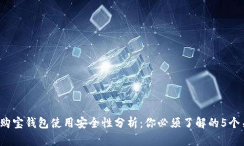 2023年购宝钱包使用安全性分析：你必须了解的5个关键因素