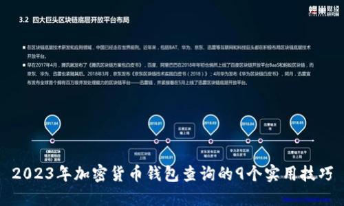 2023年加密货币钱包查询的9个实用技巧