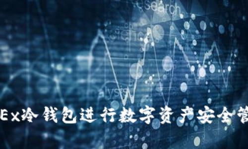 如何有效使用OKEx冷钱包进行数字资产安全管理：5个实用技巧