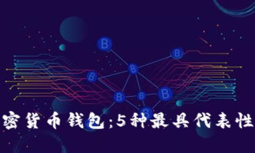 揭秘早期加密货币钱包：5种最具代表性的历史遗迹