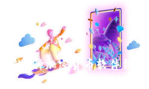 bibao2023年最受欢迎的5种加密货币软件钱包：安全性与功能全解析